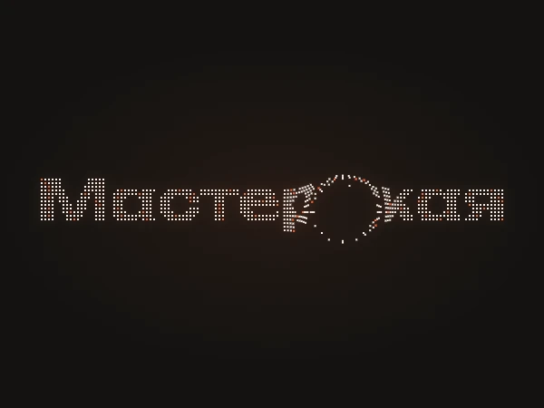 Слово «Мастерская», собранное из светящихся частиц, часть частиц разлетается